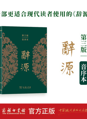 当当网 辞源（第三版 音序本） 何九盈 王宁 董琨 主编 商务印书馆编辑部 编 商务印书馆 正版书籍