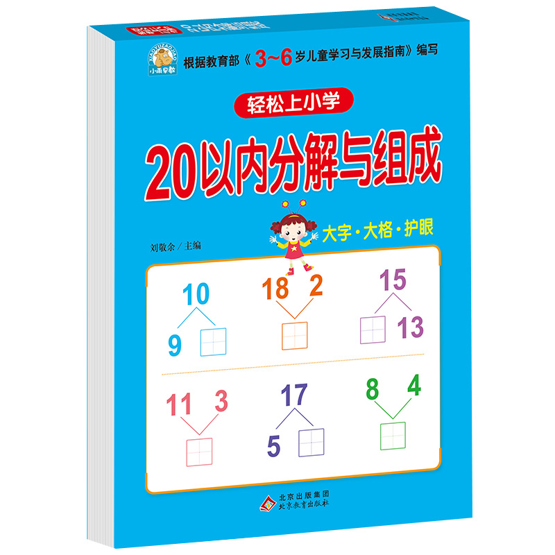 幼小衔接 20以内加减法（全横式 口算题卡）轻松上小学全套整合教材 大开本 适合3-6岁幼儿园 一年级 幼升小数学练习 幼儿园大班 书籍/杂志/报纸 启蒙认知书/黑白卡/识字卡 原图主图