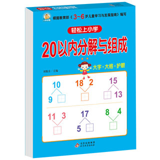 幼小衔接 20以内加减法（全横式 口算题卡）轻松上小学全套整合教材 大开本 适合3-6岁幼儿园 一年级 幼升小数学练习 幼儿园大班