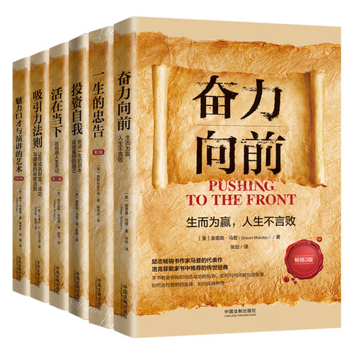 当当网 心理励志传世经典译作系列·向上的力量（共六册）【人生导师传世经典系列套 奥里森·马登 中国法治出版社 正版书籍
