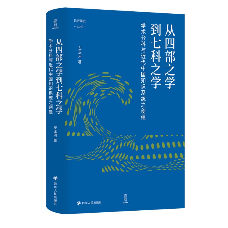 从四部之学到七科之学：学术分科与近代中国知识系统之创建（壹卷论世衡史：学者左玉河的代表作品。一部洞悉中国学术发展脉络之