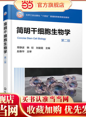 简明干细胞生物学 章静波 基础普通高等学校规划教材 干细胞培养技术 胚胎干细胞培养 iPS细胞建系干细胞诱导分化实验参考书