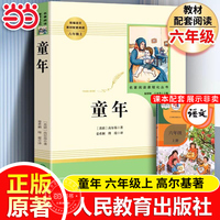当当网童年高尔基原著正版六年级上册人教版人民教育出版社必阅读课外书籍无删减完整版小学生推荐书语文配套快乐读书吧人教版必读