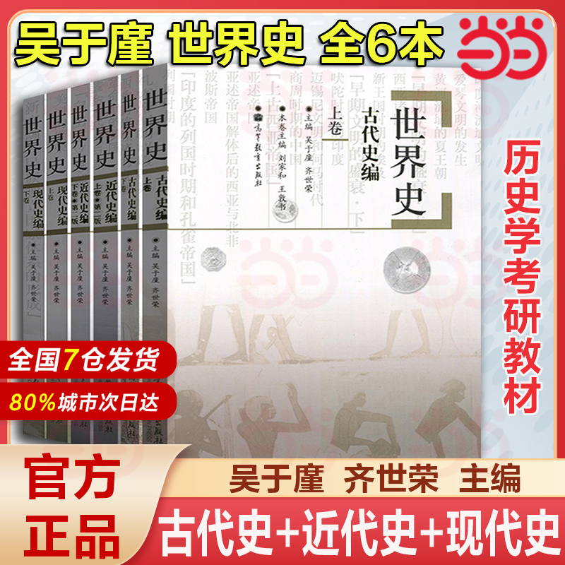 世界史 古代史+近代史+现代史编 吴于廑 齐世荣 高等教育出版社 世界史吴于廑古代史上 历史学基础考研教材 考研历史辅导书