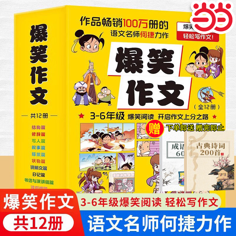 当当网【抖音孙悦推荐】爆笑作文全12册何捷老师作文课 8-12岁三四五六年级适合小学生看的语文作文同步训练满分作文大全阅读书籍