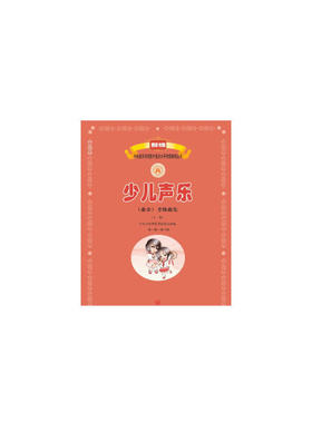 当当网 新编少儿声乐业余考级曲集上册 第1-6级 中央音乐学院少儿声乐考级教材新版儿童声乐考级教材书人民音乐出版社一到六级正版