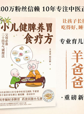 当当网 小儿健脾养胃食疗方 羊爸爸 棉花糖 著 特别定制二十四节气食补调养方案 应对感冒积食睡不好等问题 磨铁图书正版图书