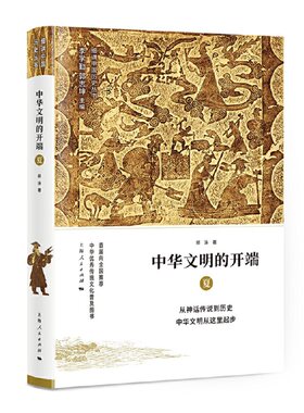 当当网 中华文明的开端——夏 李学勤 郭志坤 主编 郭泳 著 上海人民出版社 正版书籍