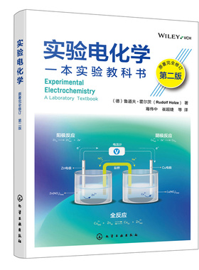 当当网 实验电化学（原著完全修订第二版） （德）鲁道夫·霍尔茨（Rudolf Holze） 化学工业出版社 正版书籍