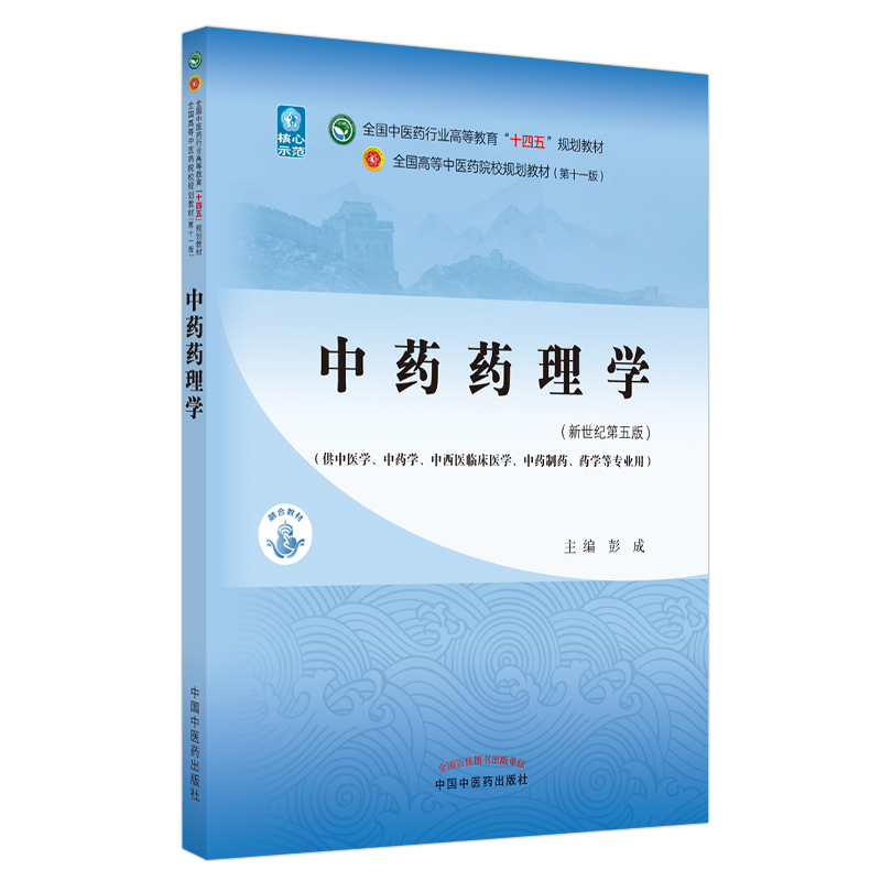 当当网 正版 中药药理学 彭成著 十四五规划教材 新世纪第五版第5版 全国中医药行业高等教育十四五第十一版  中国中医药出版社 书籍/杂志/报纸 大学教材 原图主图