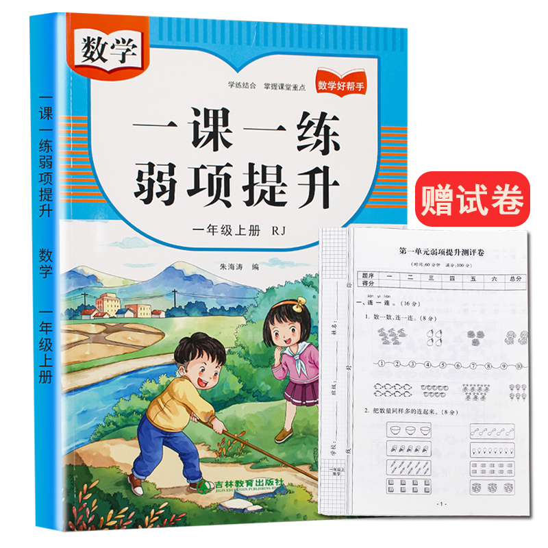 一年级上册弱项提升一课一练数学