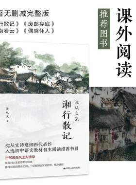 当当网 湘行散记 沈从文著诗意湘西代表作 七年级上课外阅读图书原著无删减完整版  央视/朗读者/读书/见字如面等节目重点推 荐书