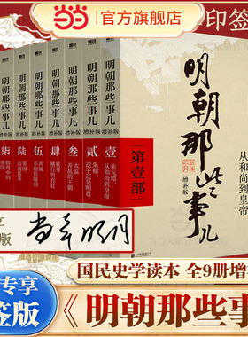 【当当专享印签版】明朝那些事儿增补版全集 共9册 当年明月作品 万历十五年二十四史明史中国明清历史畅销书国民史学读本全本白话