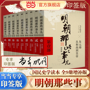 當年明月作品 萬歷十五年二十四史明史中國明清歷史暢銷書國民史學讀本全本白話 共9冊 全集 當當專享印簽版 明朝那些事兒增補版