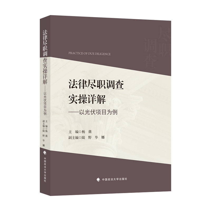 法律尽职调查实操详解 : 以光伏项目为例怎么看?