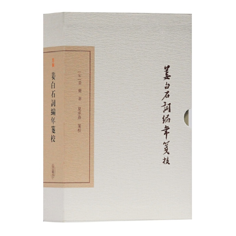 当当网 姜白石词编年笺校(典藏版)(中国古典文学丛书) [宋]姜夔 著,夏承焘 笺校 古籍其他古籍整理 上海古籍出版社