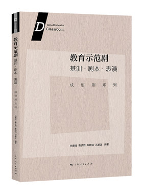 当当网 教育示范剧:基训·剧本·表演 孙惠柱 秦子然 朱静洁 石基正 编著 上海人民出版社 正版书籍