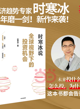 当当网 全球视野下的投资机会 时寒冰说未来二十年作者 经济趋势研究专家时寒冰十年磨一剑之作 解码资本流向 抢占财富先机 正版