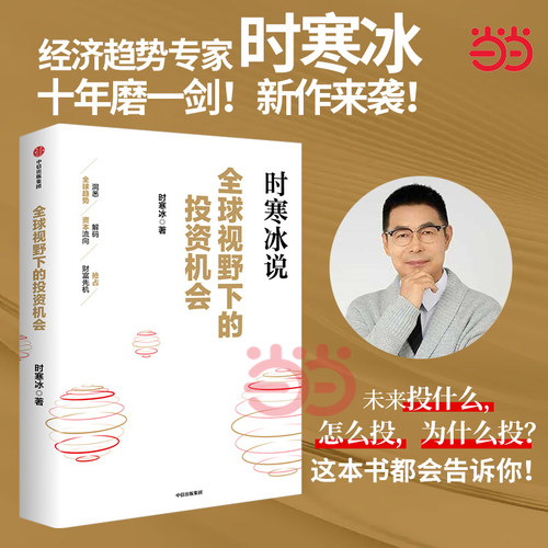 当当网 全球视野下的投资机会 时寒冰说未来二十年作者 经济趋势研究专家时寒冰十年磨一剑之作 解码资本流向 抢占财富先机 正版