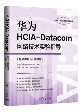 华为HCIA-Datacom网络技术实验指导(视频讲解+在线刷题)