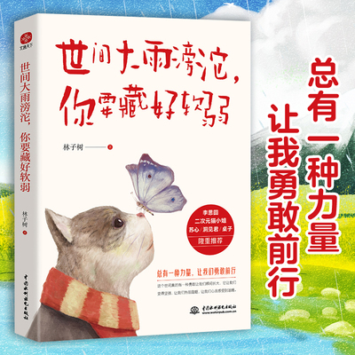 【当当网】世间大雨滂沱你要藏好软弱 一本文字温暖且充满力量的治愈作品 它告诉读者：成年人的世界里，从来都没有“容易”二字