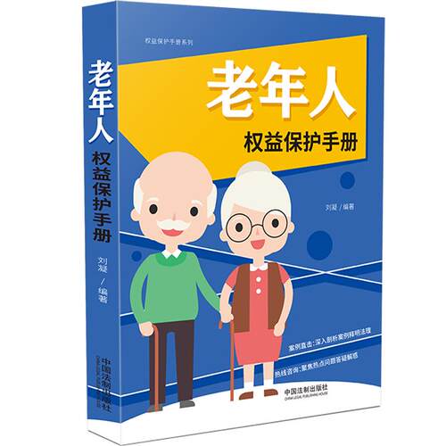 当当网 老年人权益保护手册（以案释法版） 刘凝 中国法治出版社 正版书籍