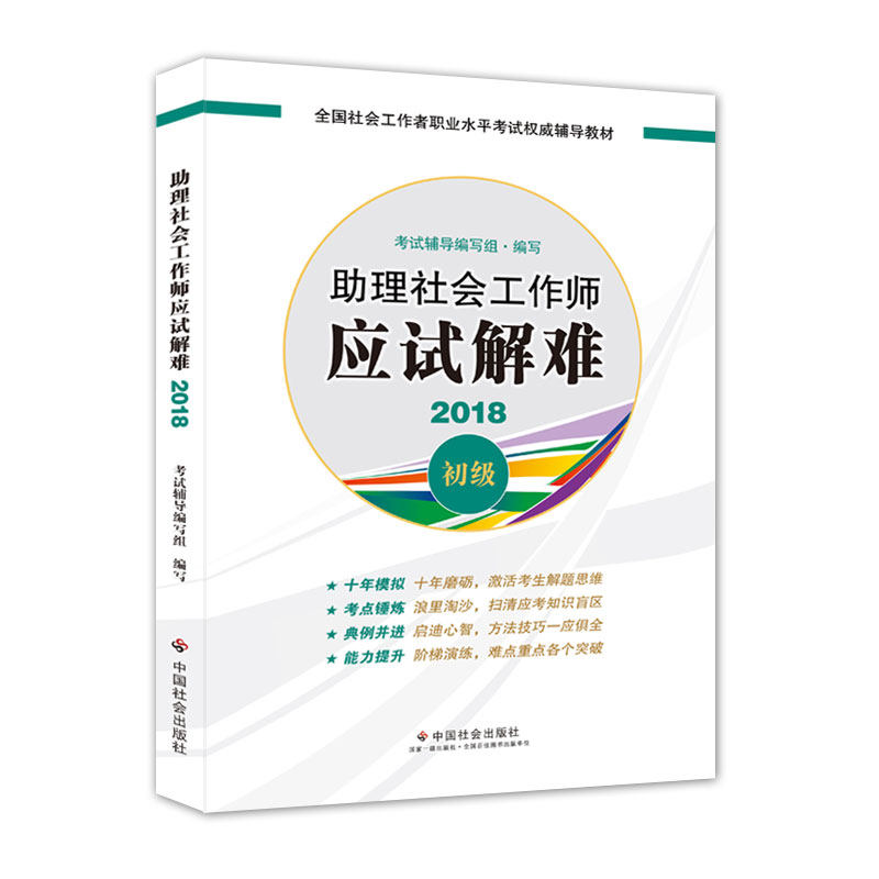 2018年全新改版 全国社会工作者考试指导教材  社会工作者初级考试辅导书 助理社会工作师应试解难 民政部指定社工教材