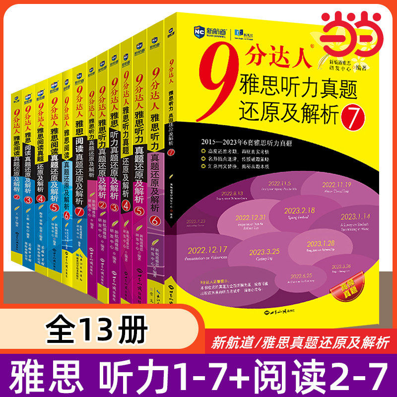 新航道9分达人雅思听力真题还原及解析1234567雅思阅读真题还原解析234567全套九分达人雅思听力阅读真题解析书可搭王陆顾家北