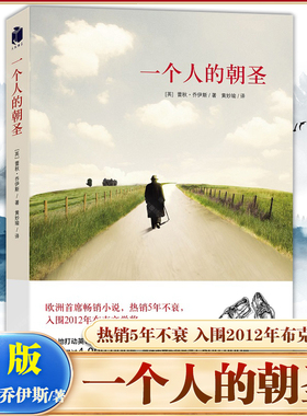 当当网 一个人的朝圣 新版 蕾秋·乔伊斯著 欧洲shou席畅销小说5年不衰 入围2012年布克文学 外国现当代文学小说正版畅销书籍
