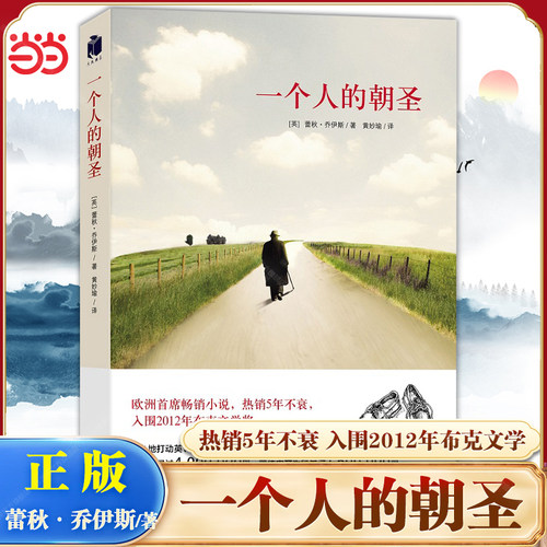 当当网 一个人的朝圣 新版 蕾秋·乔伊斯著 欧洲shou席畅销小说5年不衰 入围2012年布克文学 外国现当代文学小说正版畅销书籍