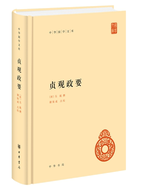【当当网】贞观政要中华国学文库 唐吴兢撰 谢保成点校 一本书带你了解贞观之治领略古人政治智慧中华书局出版 正版书籍