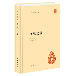 【当当网】贞观政要中华国学文库 唐吴兢撰 谢保成点校 一本书带你了解贞观之治领略古人政治智慧中华书局出版 正版书籍