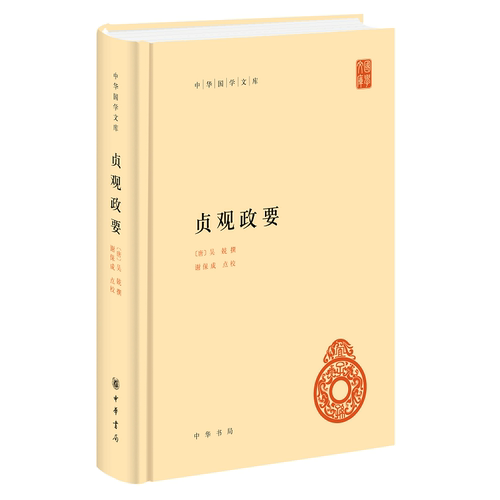 【当当网】贞观政要中华国学文库 唐吴兢撰 谢保成点校 一本书带你了解贞观之治领略古人政治智慧中华书局出版 正版书籍