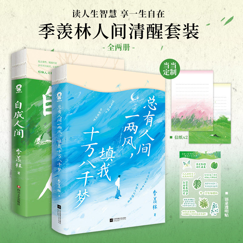 当当网【全2册 随书赠品丰富】季羡林人间清醒套装 写给年轻人的生活态度读人生智慧享一生自在 白岩松金庸贾平凹林青霞极力推崇