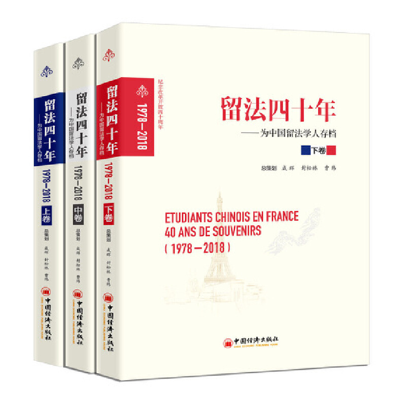 留法四十年（1978-2018）为中国留法学人存档：全三册