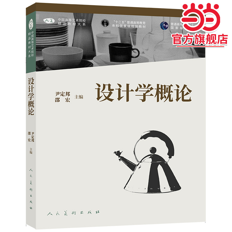 中国高等艺术院校精品教材大系 设计学概论