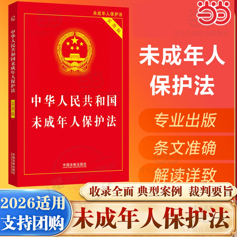 当当网【2026适用】中华人民共和国未成年人保护法 实用版 最新版 未成年人保护法 中国法制出版社 未成年人保护法教材教程书籍