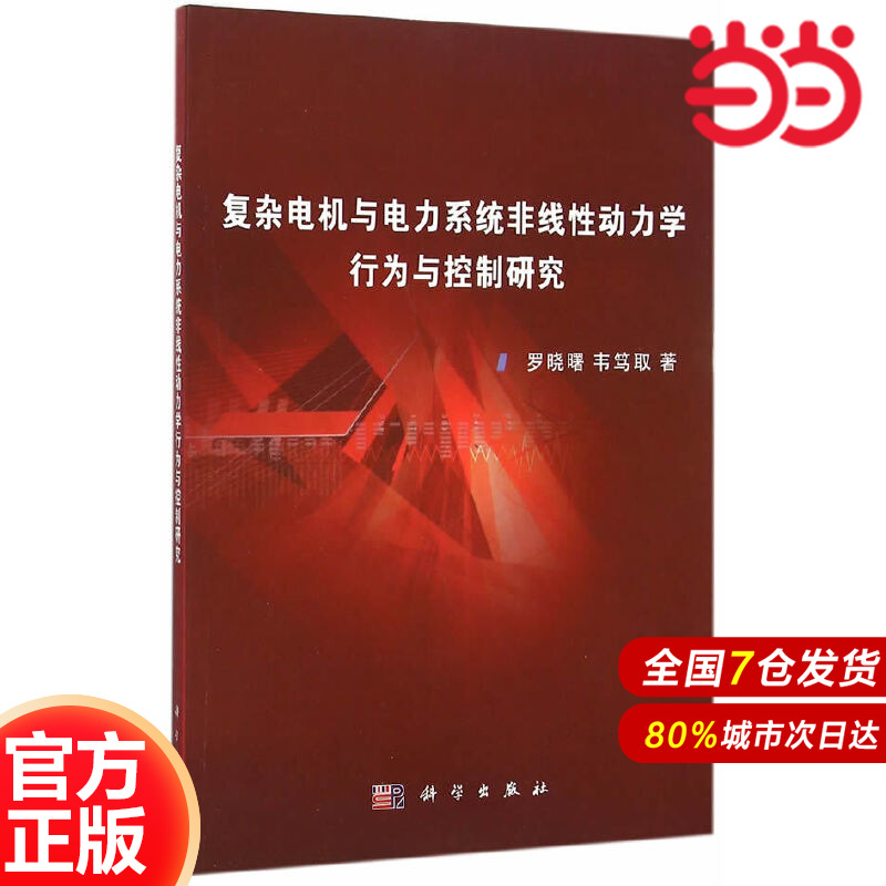 当当网 复杂电机与电力系统非线性动力学行为与控制研究 电工技术科学出版社 正版书籍