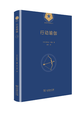 当当网 行动瑜伽(瑜伽哲学经典丛书) 斯瓦米·辨喜 商务印书馆 正版书籍