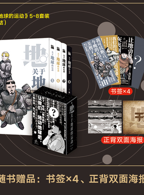 当当网【赠书签*4+双面海报】关于地球的运动套装5-8册 鱼丰漫画 地动说的真理传承 不惜付出生命的故事 鱼丰漫画实体书简体中文版