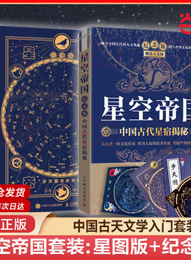 当当网 【套装2册】星空帝国 中国古代星宿揭秘 纪念版+步天图与步天规 中国天文知识星空星宿星座观星指南观星爱好者 正版书籍