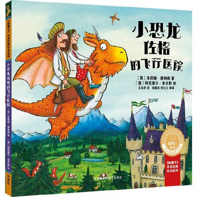小恐龙佐格的飞行医院(聪明豆绘本.珍藏版:《咕噜牛》作者经典绘本系列)