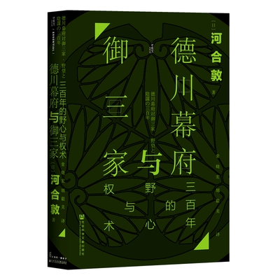 【当当网】甲骨文丛书·德川幕府与御三家：三百年的野心与权术 社会科学文献出版社 正版书籍