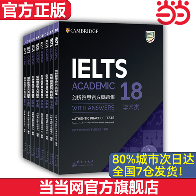【当当网 官方正版】新东方 剑桥雅思官方真题集11-18学术类 套装共8册