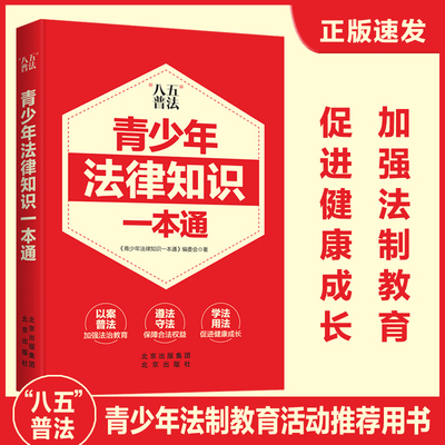 当当网 青少年法律知识一本通（教你学法、懂法、执法、用法）