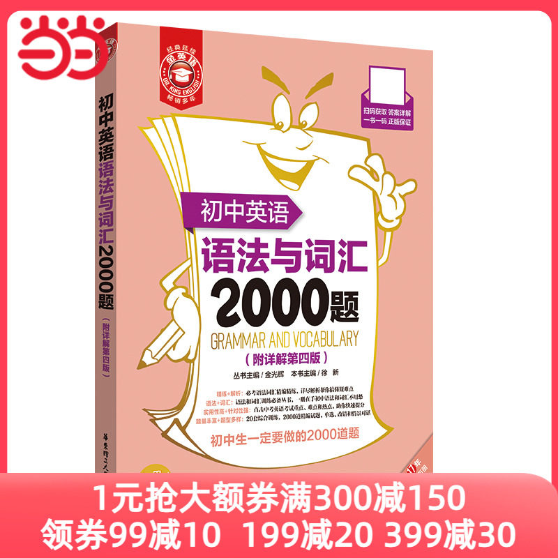 金英语——初中英语语法与词汇2000题（附详解第四版）怎么看?