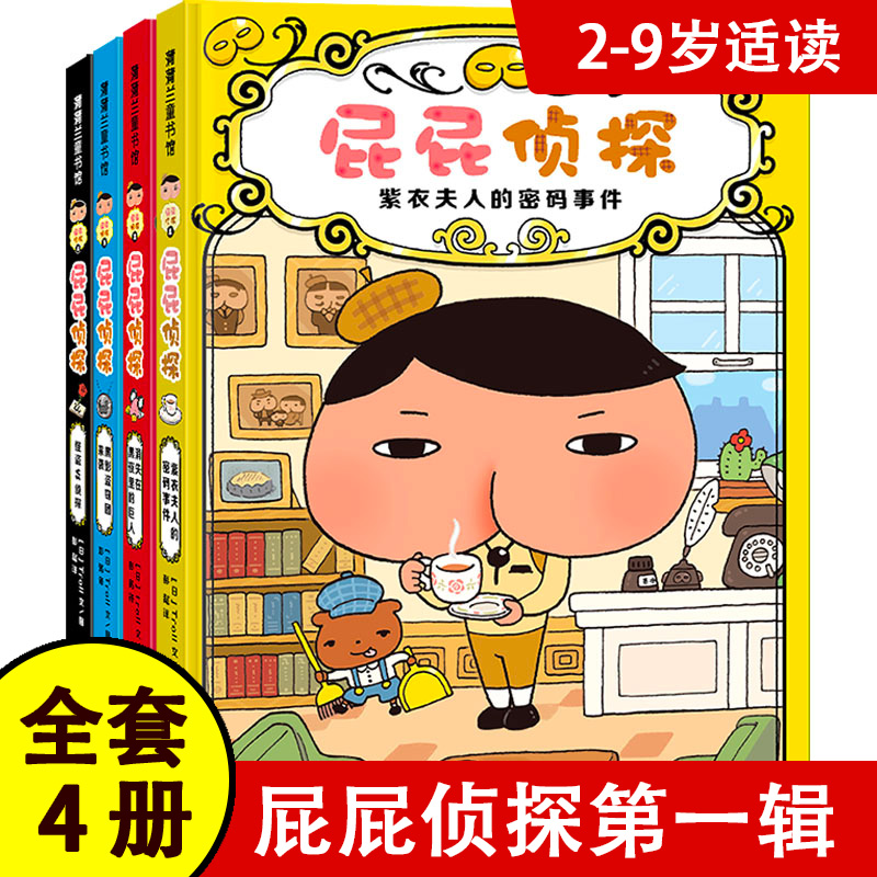 屁屁侦探思维进阶第一辑精装4册