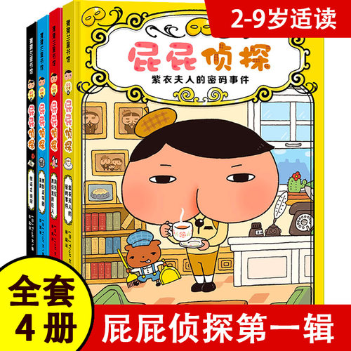 屁屁侦探思维进阶第一辑精装4册