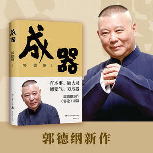 成器 當當網 有本事 郭德綱新作 顧大局 郭論新篇 方成器 書籍 正版 能受氣