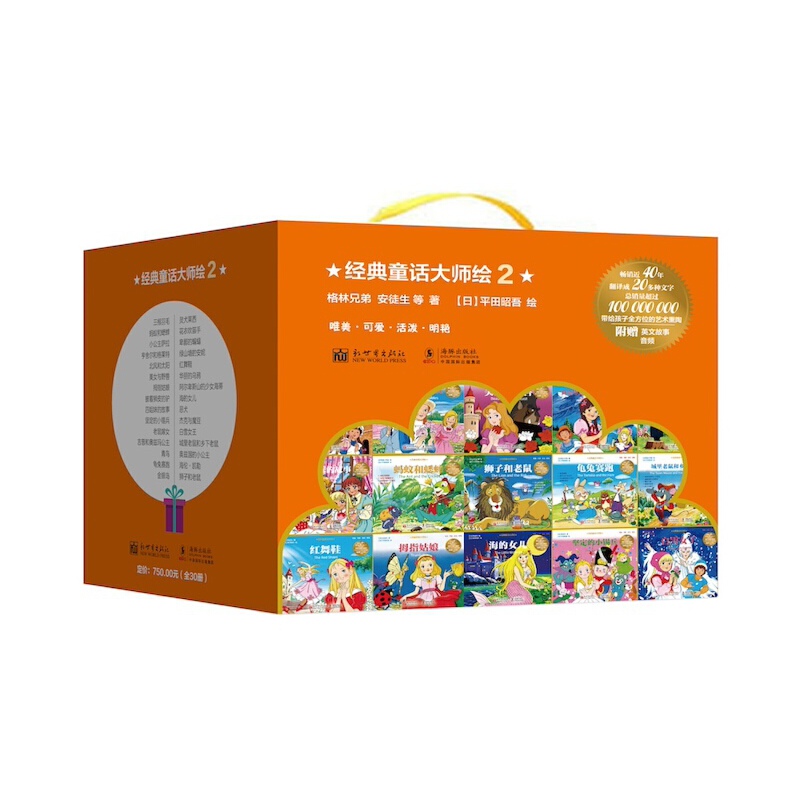 经典童话大师绘2（30本）